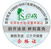 防偽合格證 防偽合格證